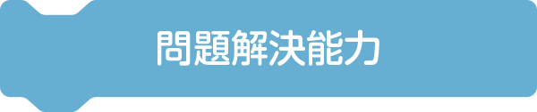 問題解決能力